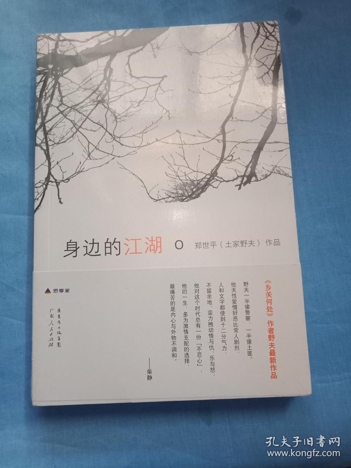 身边的江湖【全新未拆封】_郑世平(土家野夫) 著_孔夫子旧书网