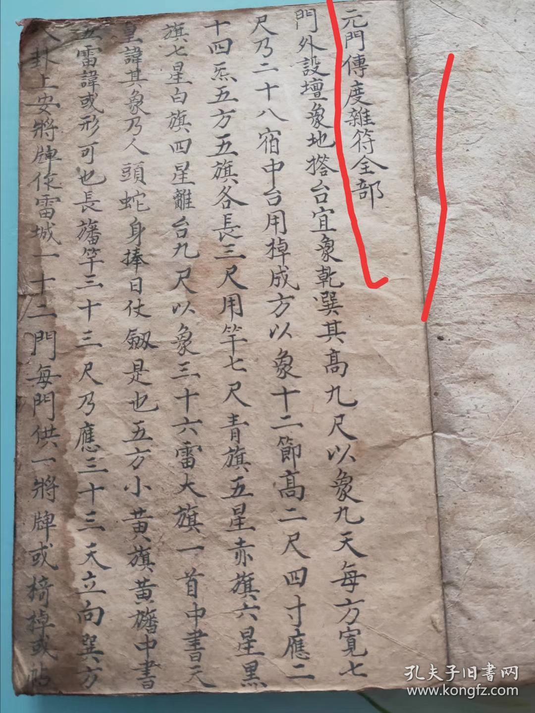 咸丰11年,孙氏藏本【满盘珠】【元门传度杂符全