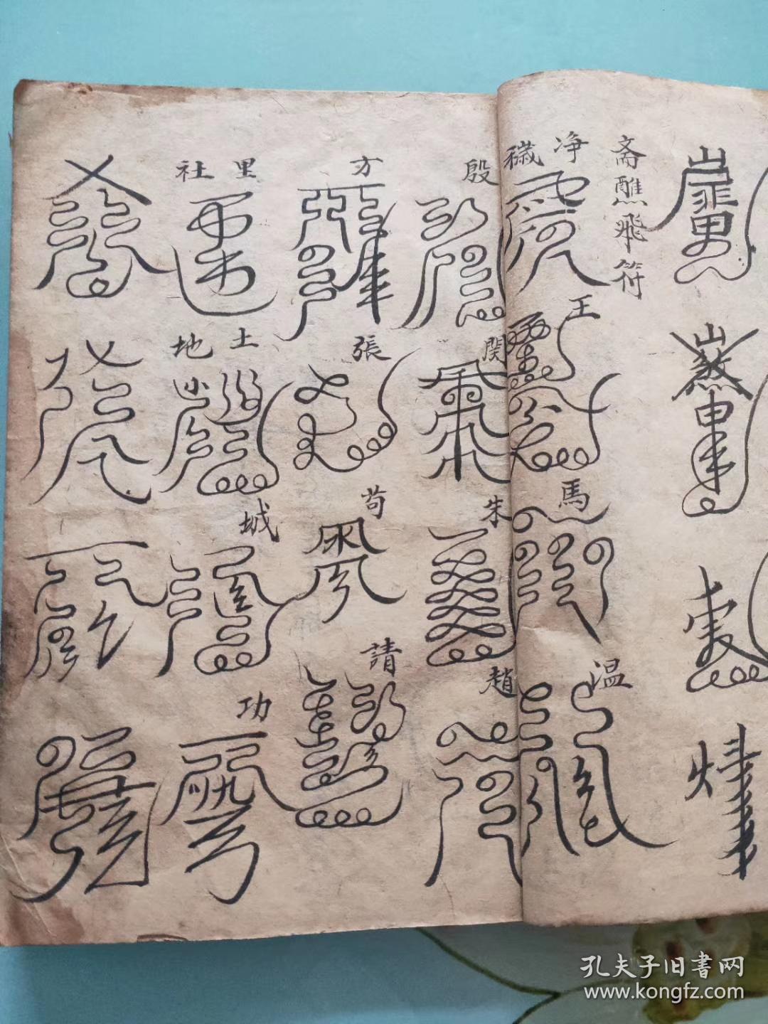 咸丰11年,孙氏藏本【满盘珠】【元门传度杂符全部】带元帅图,关仰三元