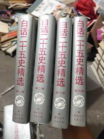 白话25史精选  全四卷。  库存书全新。6－5架