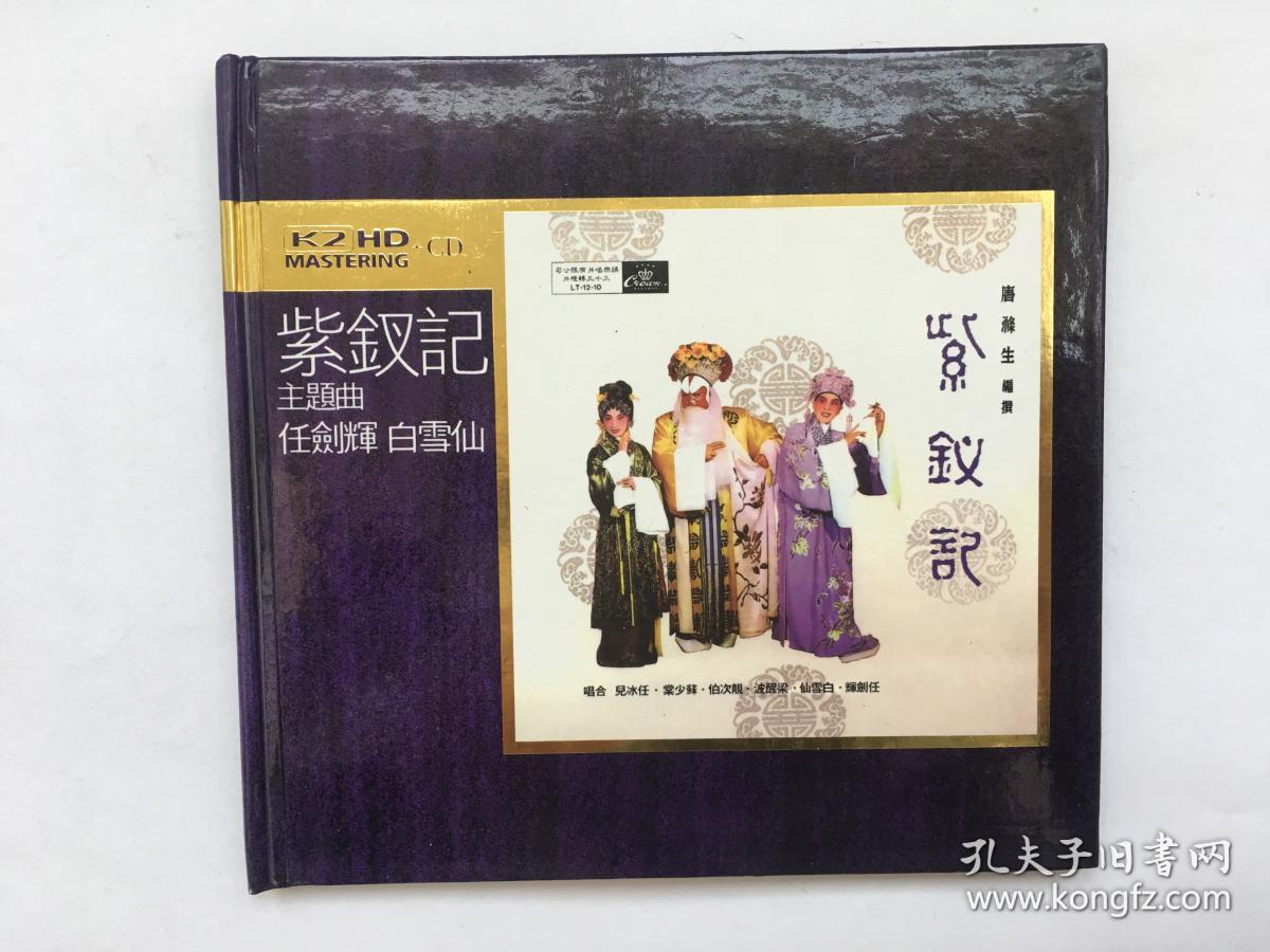 粤剧cd光盘:紫钗记 任剑辉 白雪仙 k2hd