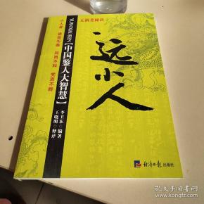 中国鉴人大智慧:远小人