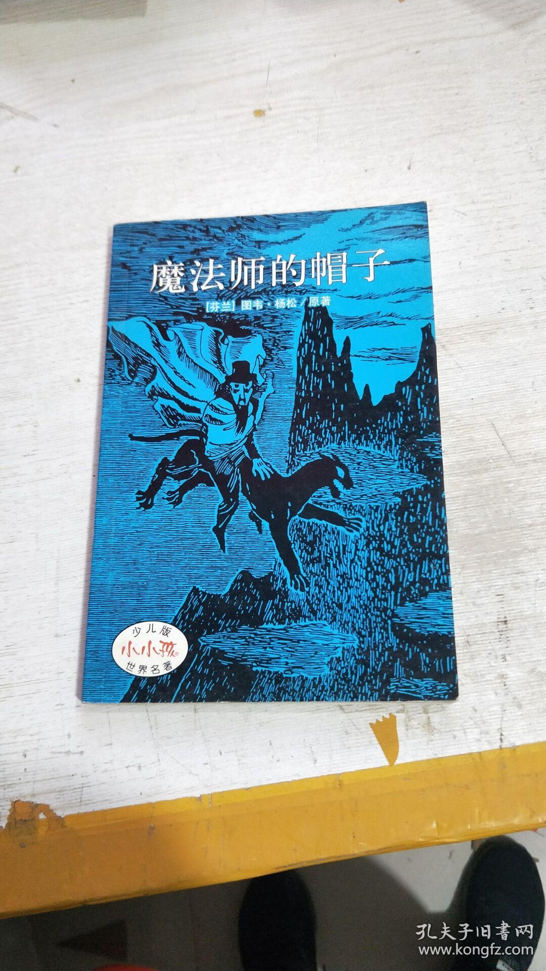 魔法师的帽子