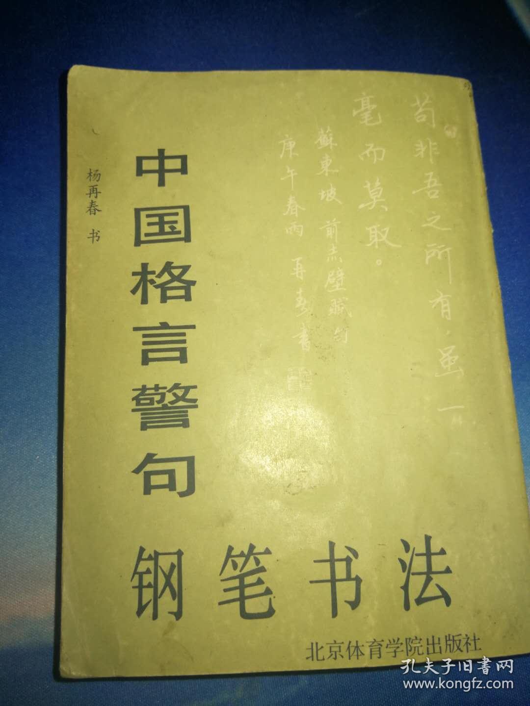 中国格言警句钢笔书法 孔夫子旧书网