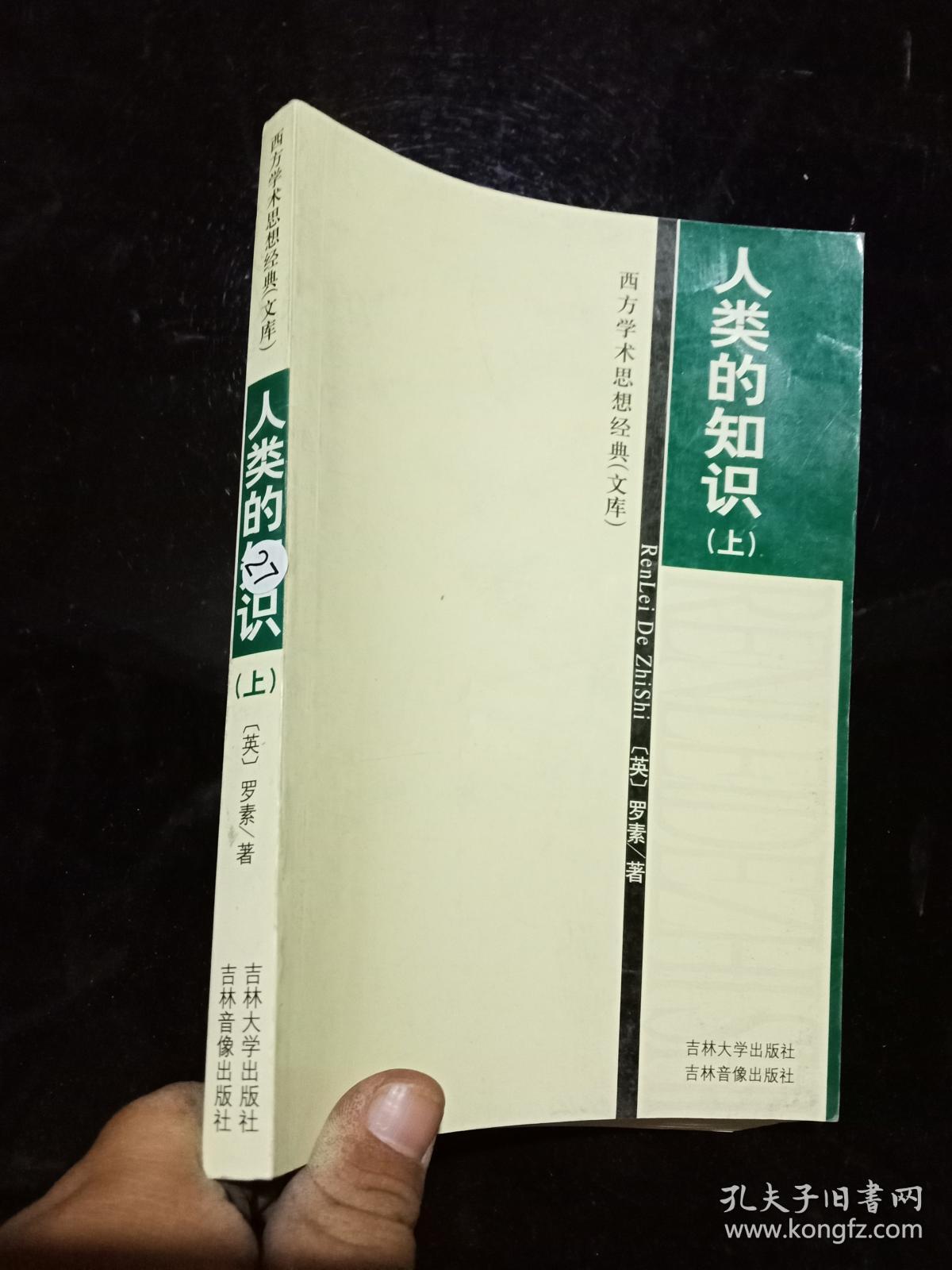 人类的知识 上 .