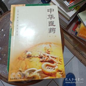 中华 医药(第  辑)