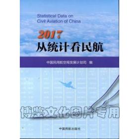 从统计看民航