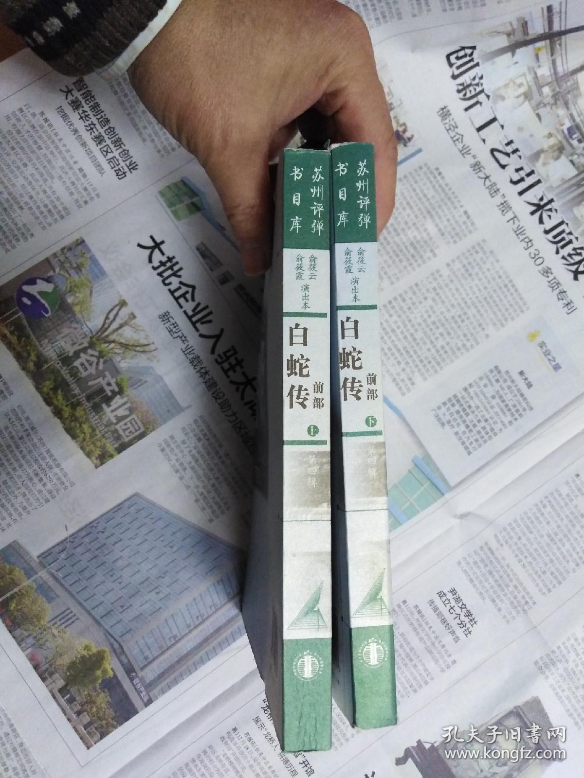 (苏州评弹书目库)白蛇传前部(上下)_俞筱云俞筱霞_孔夫子旧书网