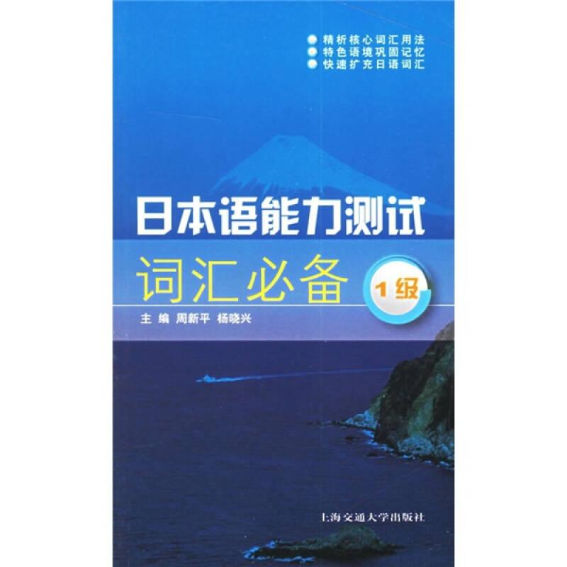 日本语能力测试词汇必备1级 周新平杨晓兴 上海交通大学出版社 2006年12月01日 9787313045461
