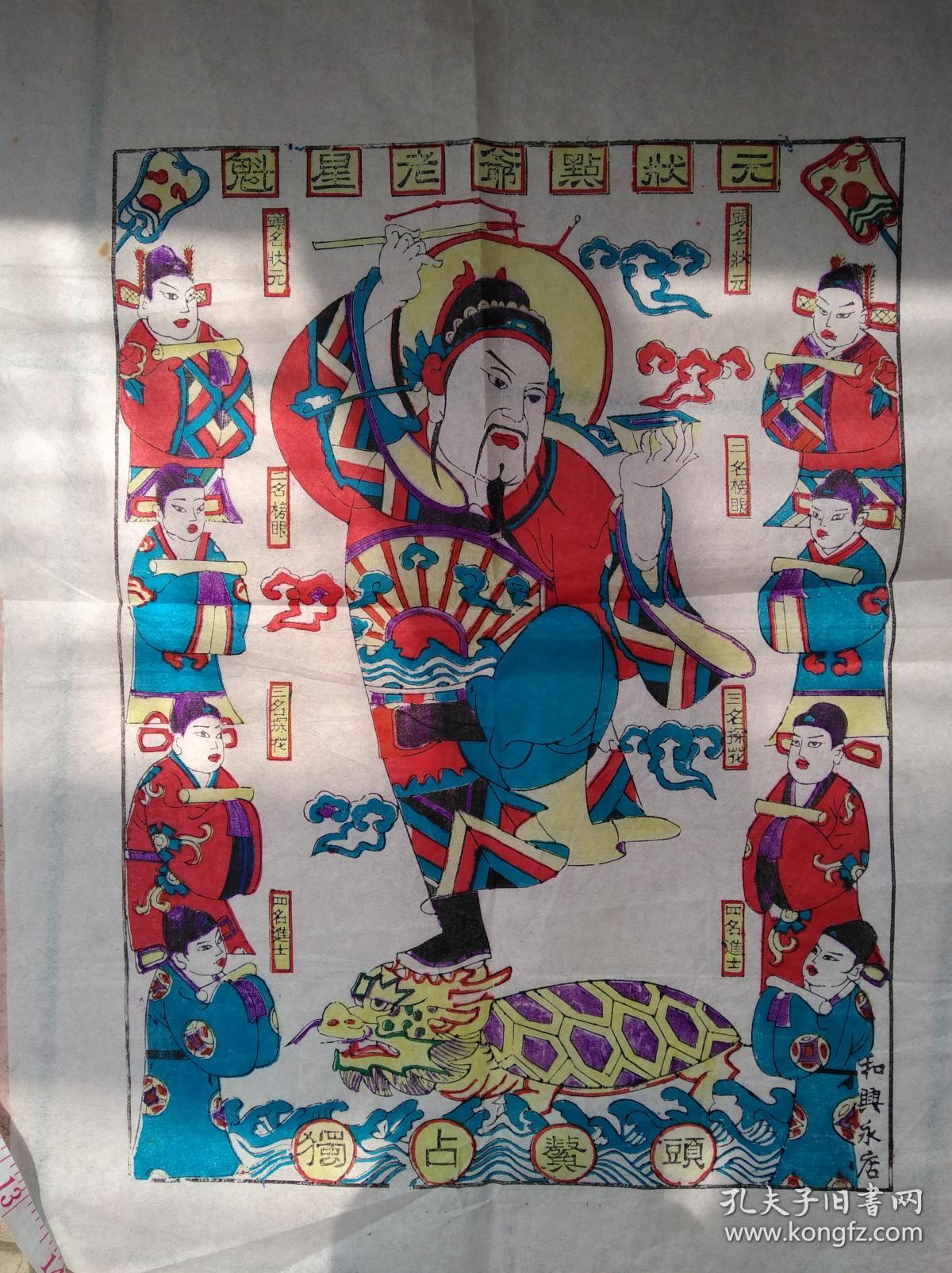 老年画《天官赐福《黄金万两《大吉大利《魁星老爷点状元》四张