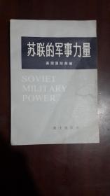 《苏联的军事力量》（32开平装 122页）八五品