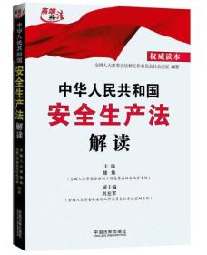中华人民共和国安全生产法解读