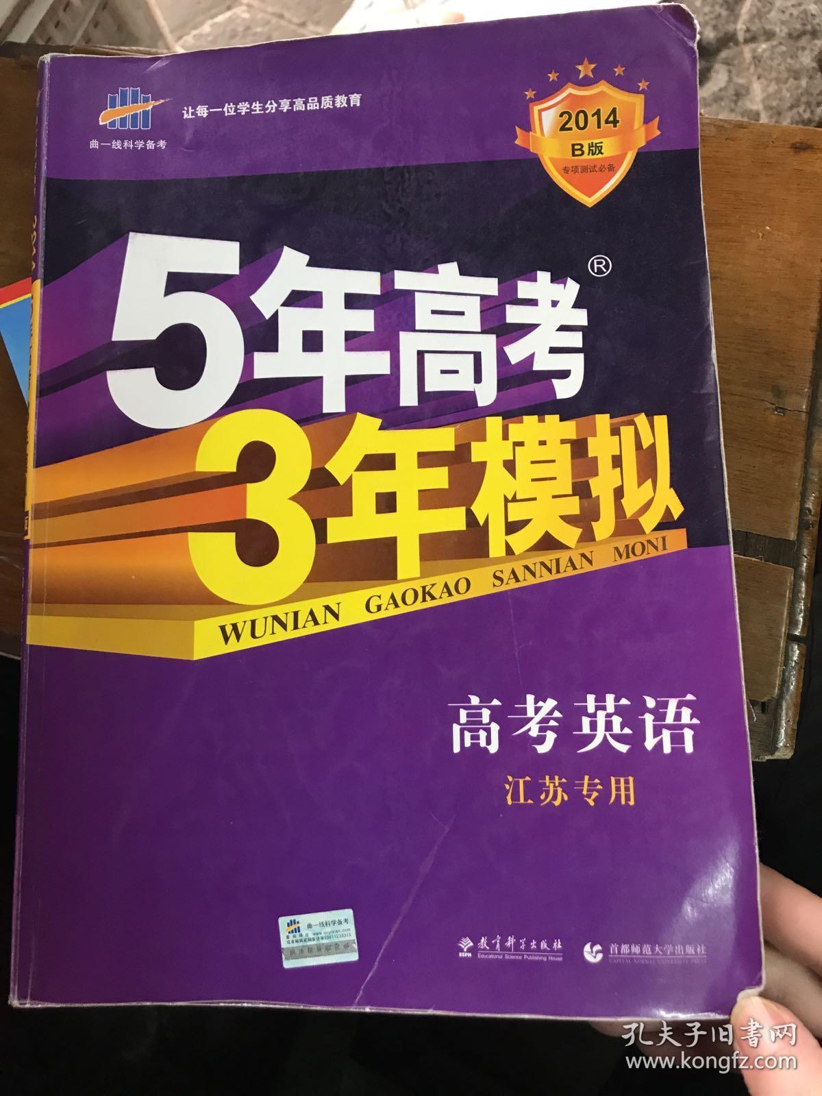 5年高考3年模拟:高考英语(江苏专用)(2014b版)_曲一线 编_孔夫子旧书