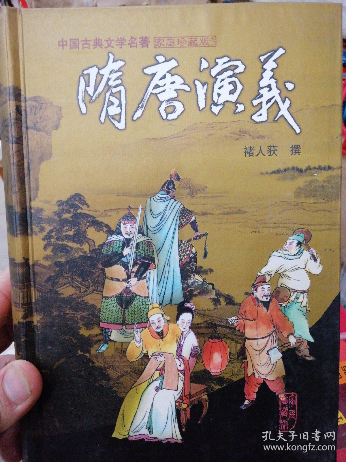 隋唐演义~家庭珍藏版