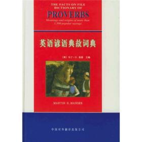 英语谚语典故词典
