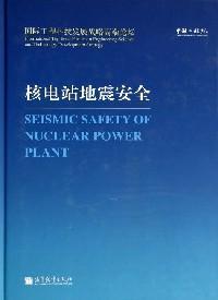 核电站地震安全