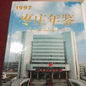 枣庄年鉴.1997
