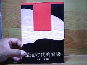 塑造时代的脊梁:《中华英才》画报创刊两周年纪念文集