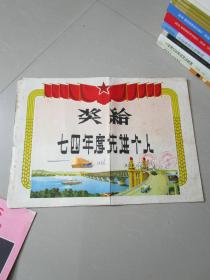 **时期七十年代老奖状：1974年安乡县安康公社园林场奖状一张（武汉长江大桥图案）