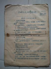 1956年吉林市公安局消防大队；工地防火宣传参考材料 之三