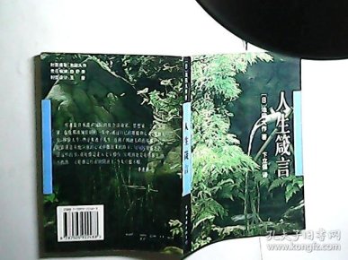 人生箴言 559_[日]池田大作 著;卞立强_孔夫子旧书网
