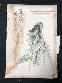 1942年 巴城现代中国名画展览 筹赈大会特刊
