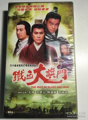 铁血 大旗 门 石修 刘青云 陈庭威 连续剧 vcd 电视剧 20碟 看详细