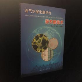 油气水层定量评价录井新技术