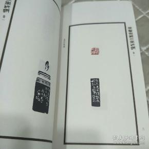 荣宝斋藏三家印选