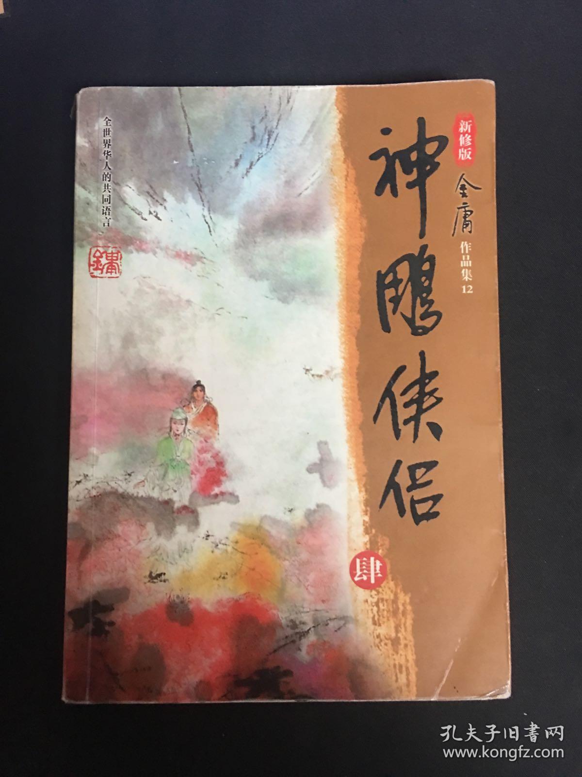 神雕侠侣(全四册)