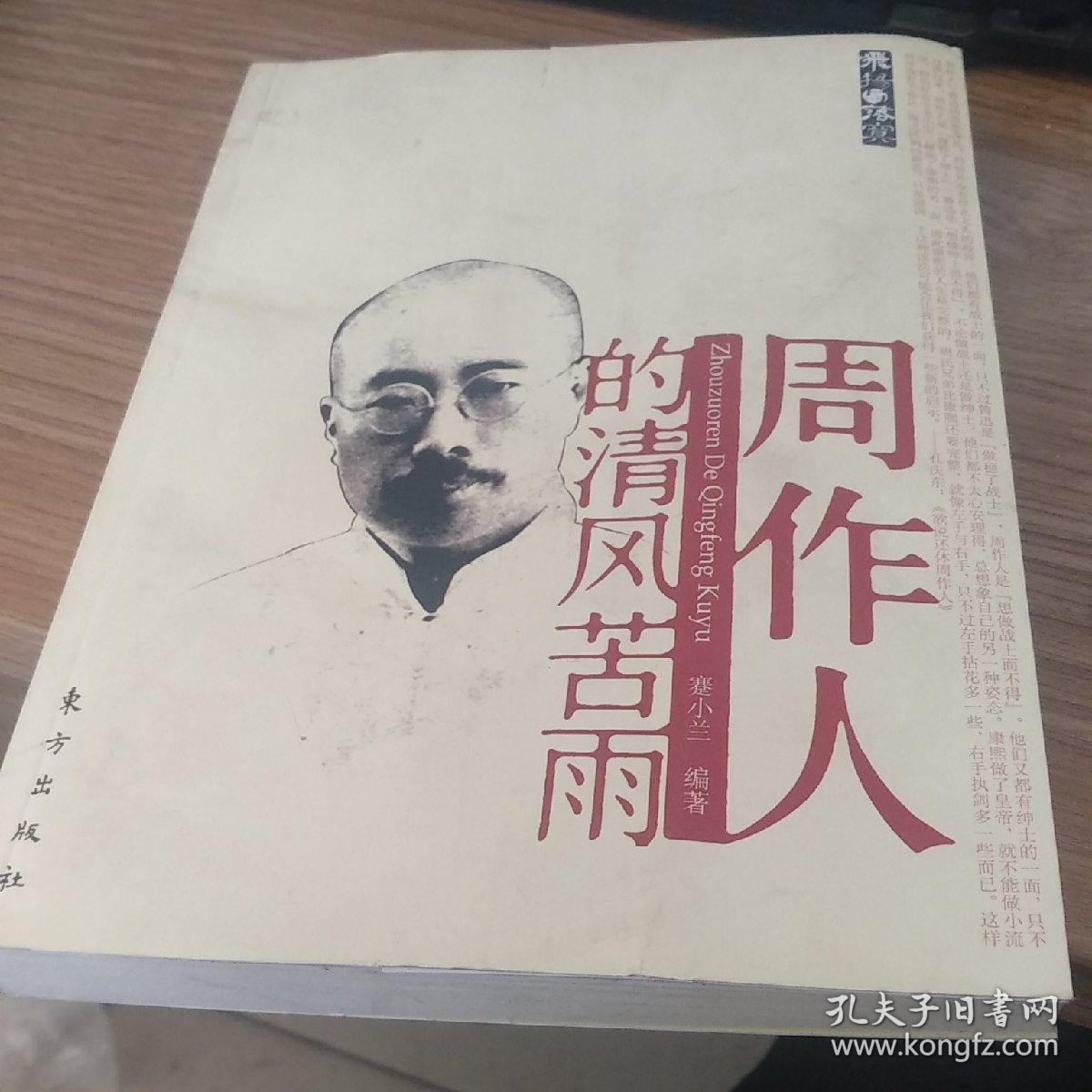 周作人的清风苦雨