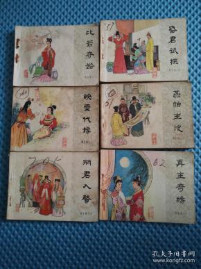 连环画: 再生缘【一 二 三 四  六 十】6本