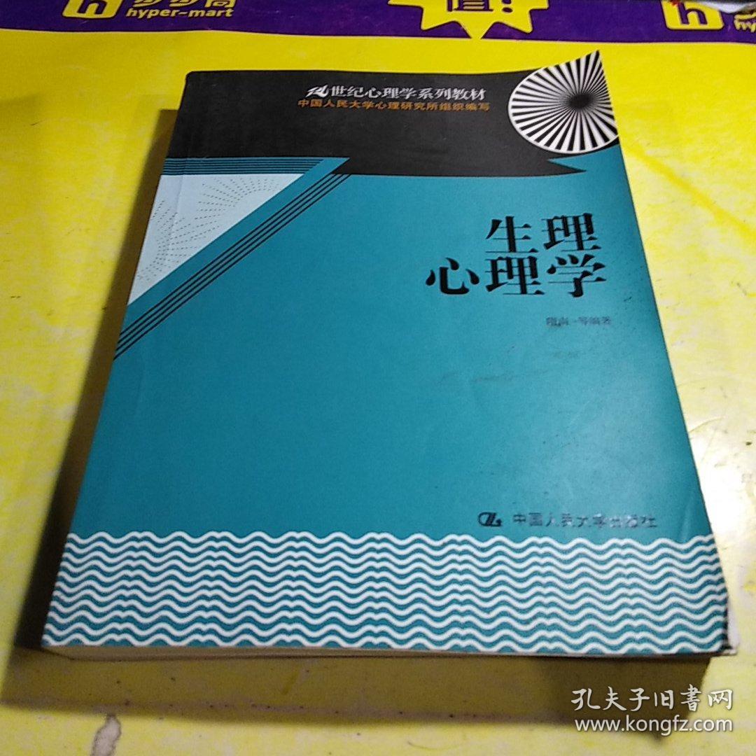 21世纪心理学系列教材:生理心理学