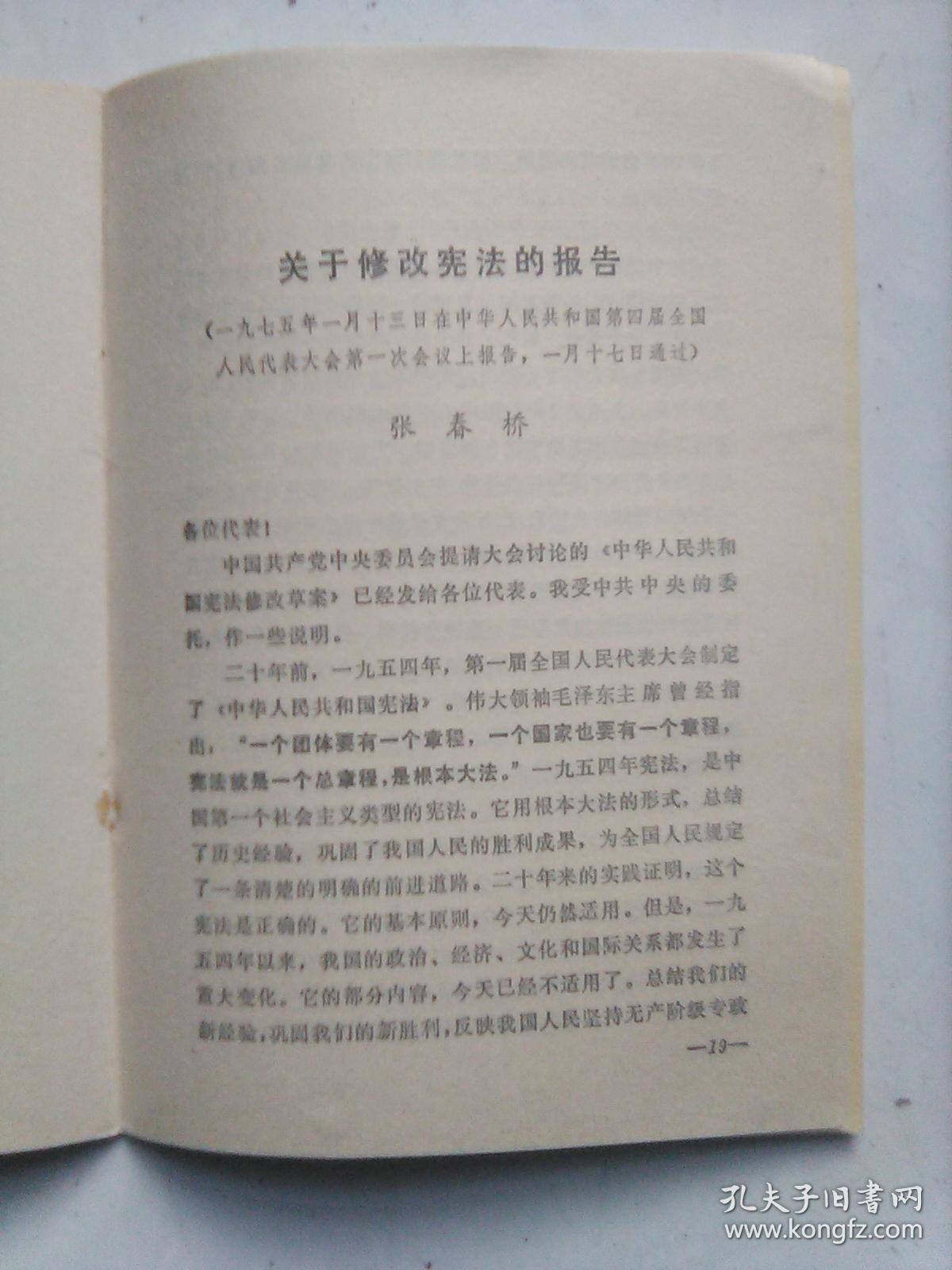 中华人民共和国宪法1975