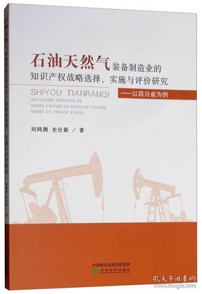 石油天然氣裝備制造業的知識產權戰略選擇、實施與評價研究--以四川省為例