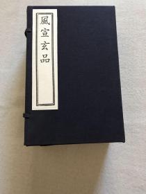 风宣玄品