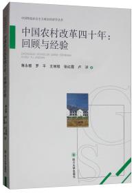 中国农村改革四十周年：回顾与经验