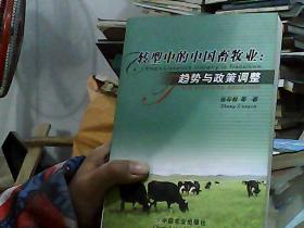 转型中的中国畜牧业：趋势与政策调查:[中英文本]