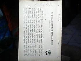 《毛泽东同志在延安文艺座谈会上的讲话》