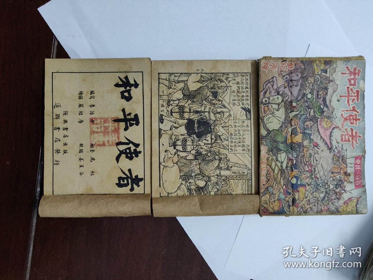 民国连环画大家 严绍唐 先生 《和平使者》上下全