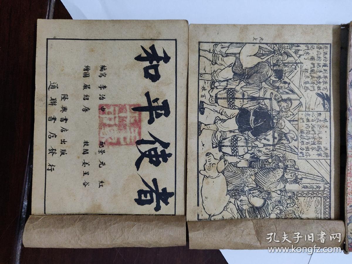 民国连环画大家 严绍唐 先生 《和平使者》上下全