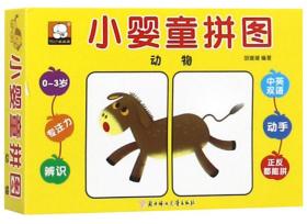 动物（0-3岁中英双语）/小婴童拼图