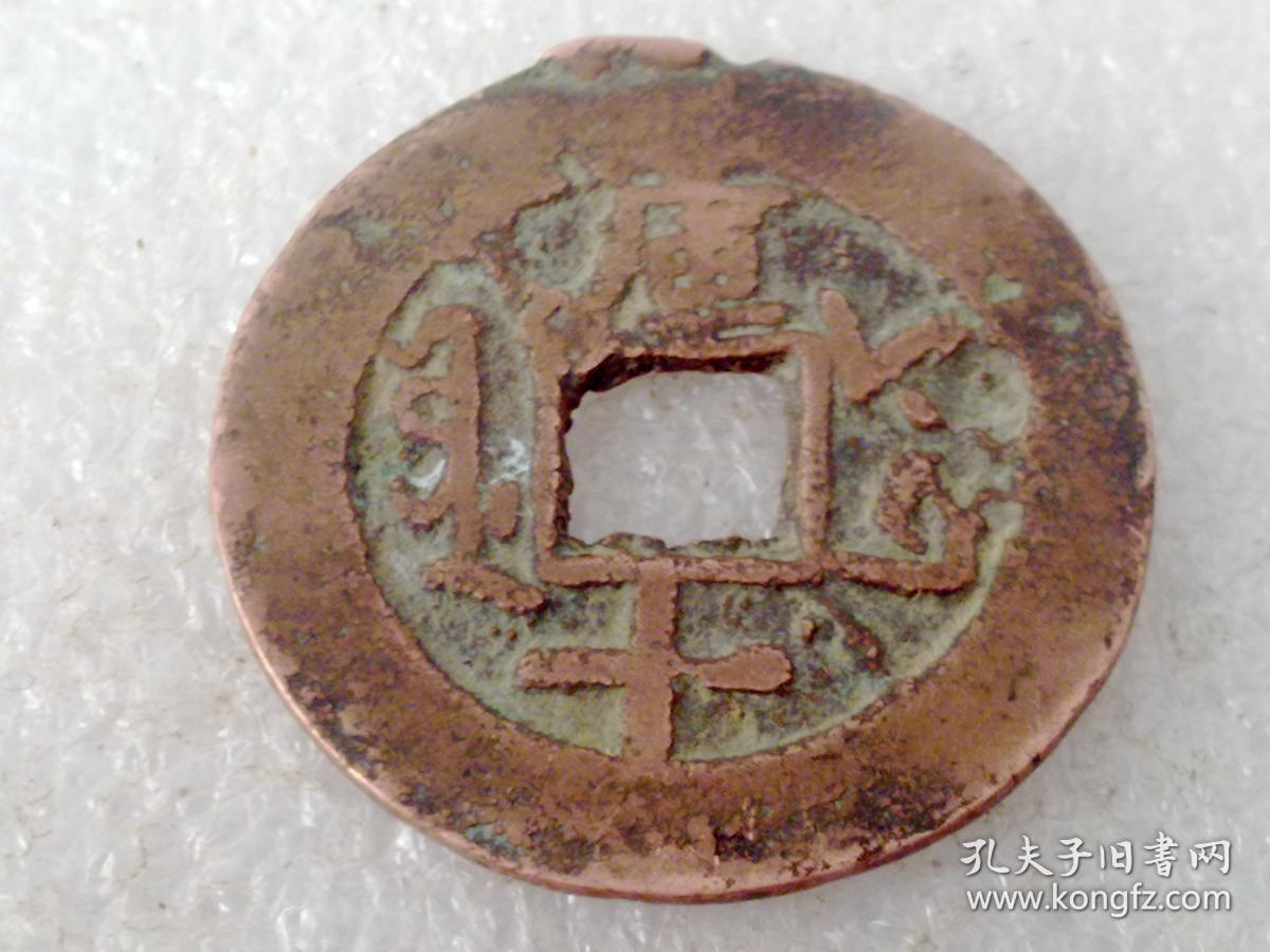 同治通宝库十新疆红钱一枚