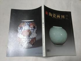 陶瓷画刊 2013年第9期总第009期