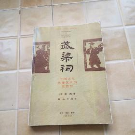 武梁祠 中国古代画像艺术的思想性