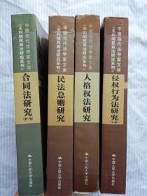 中国当代法学家文库 4本和售