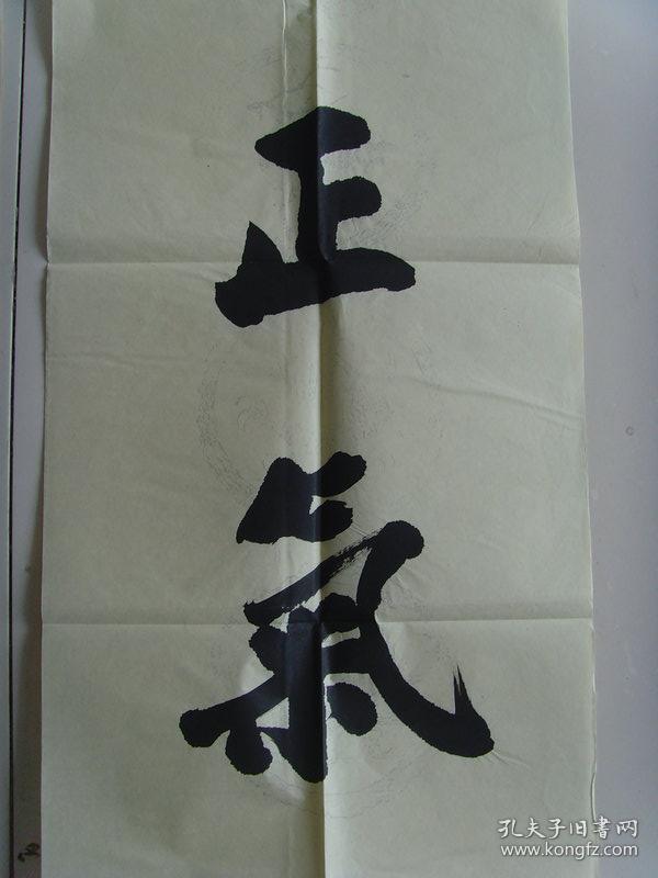 李大淮(字怀远:书法:养天地正气,法古今完人(带原作邮寄信封及简介)