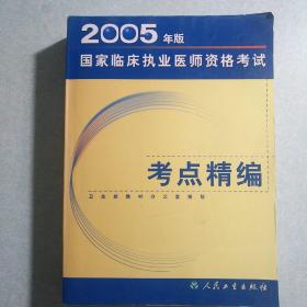国家临床执业医师资格考试精编(2005版)