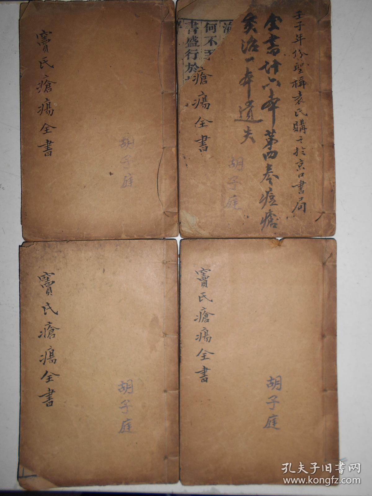 清中期刻本 窦太师外科全书(疮疡经验全书) 卷一,二,五,六 4册 版画