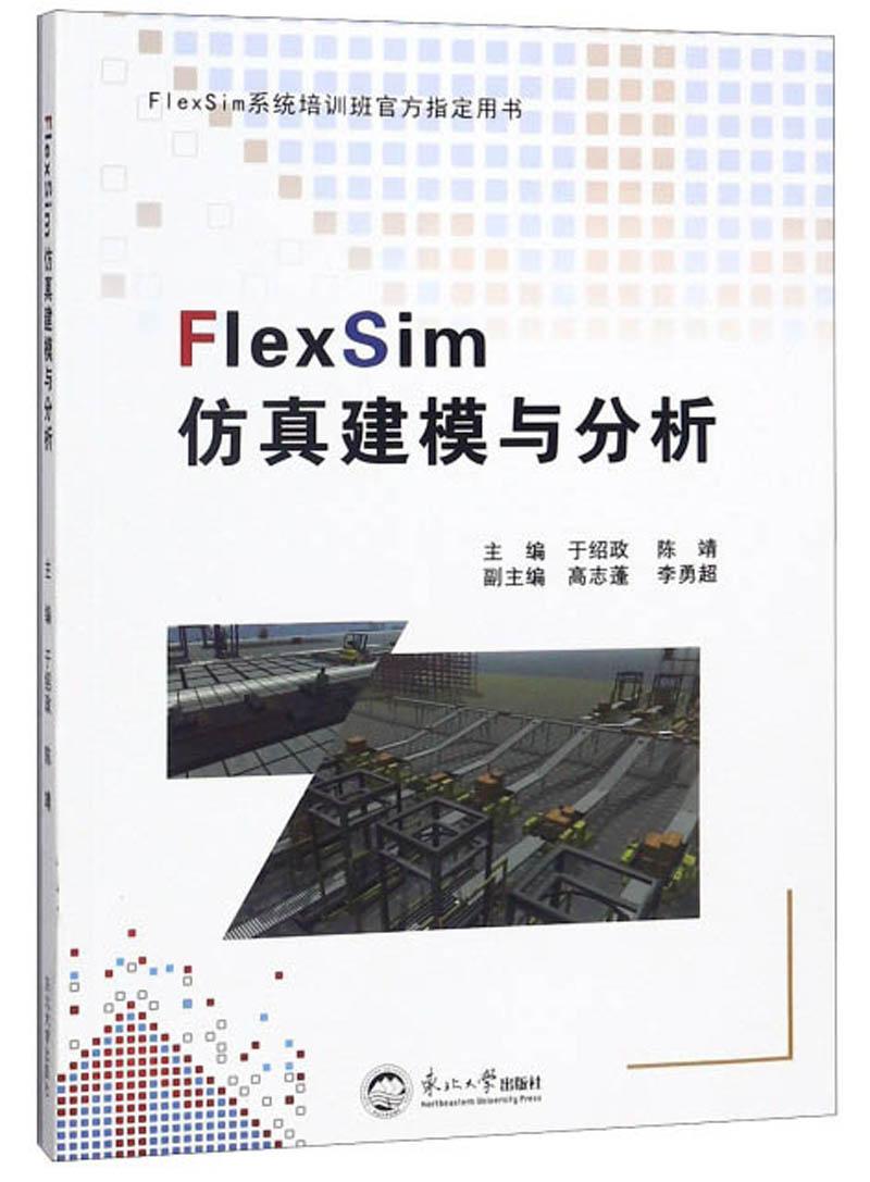 FlexSim仿真建模与分析